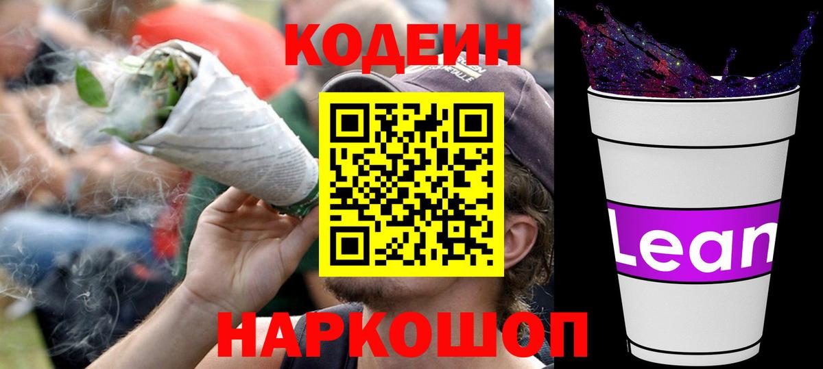 Кодеиновый сироп Lean Purple Drank Звенигород