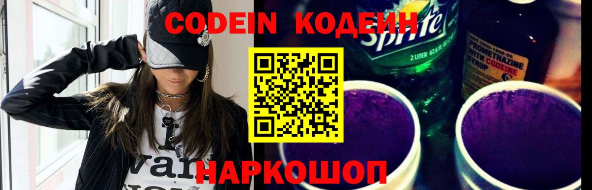 Кодеиновый сироп Lean Purple Drank  Вход с VPN  Звенигород 